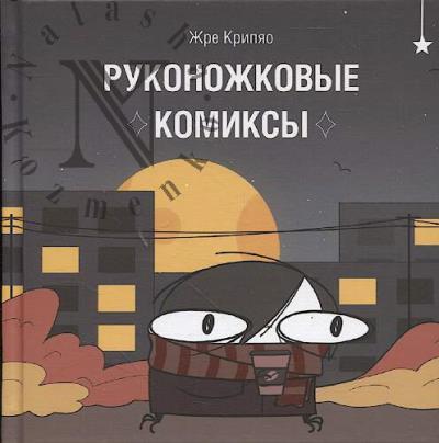 Жре Крипяо. Руконожковые комиксы