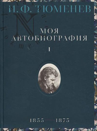 Тюменев И.Ф. Моя автобиография.
