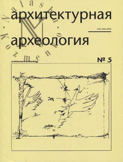 Arkhitekturnaia arkheologiia