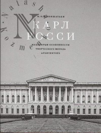 Mikishat'ev M.N. Karl Rossi