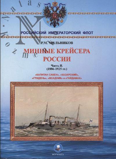 Мельников Р.М. Минные крейсера России.