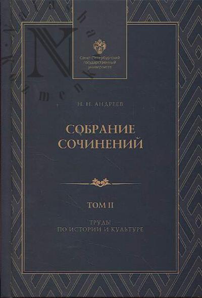 Andreev N.N. Sobranie sochinenii