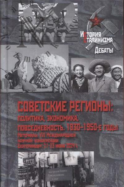Советские регионы