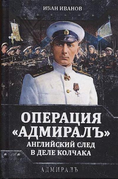 Ivanov I.I. Operatsiia "Admiral'".