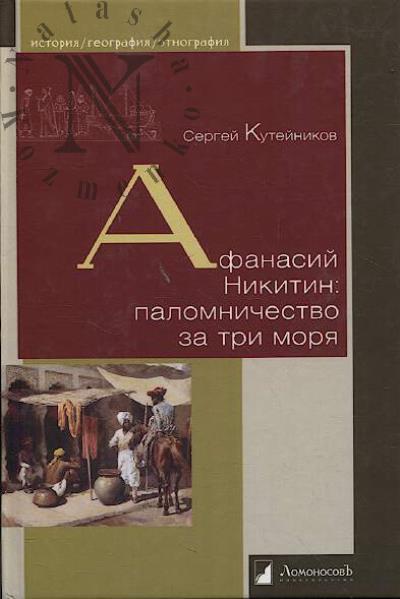Kuteinikov S. Afanasii Nikitin