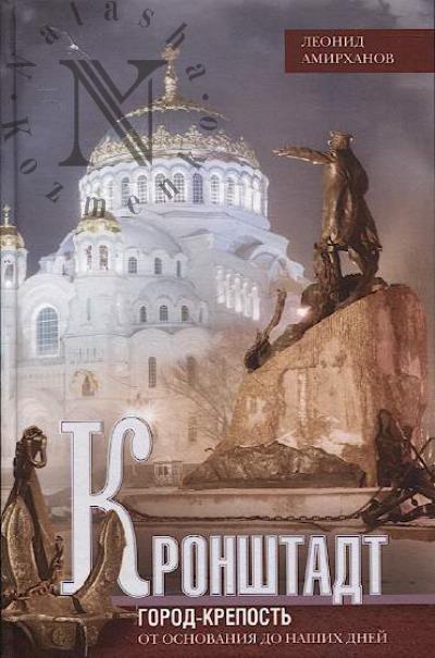 Амирханов Л.И. Кронштадт.