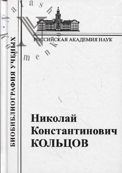 Nikolai Konstantinovich Kol'tsov.