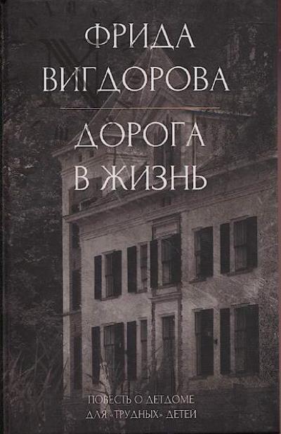 Vigdorova F.A. Doroga v zhizn'