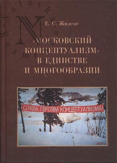 Zhilene E.S. "Moskovskii kontseptualizm" v edinstve i mnogoobrazii