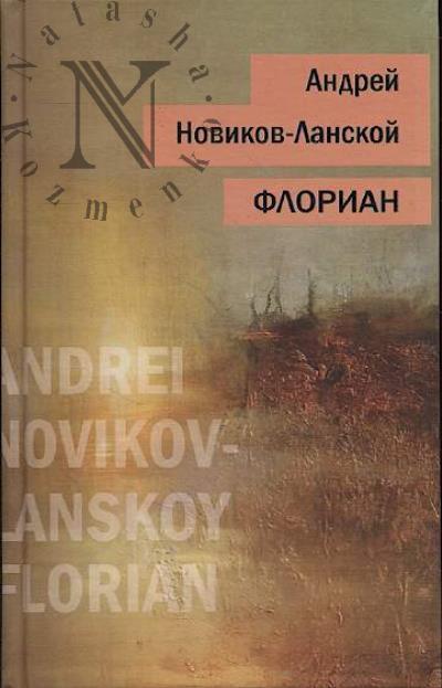 Новиков-Ланской А.А. Флориан