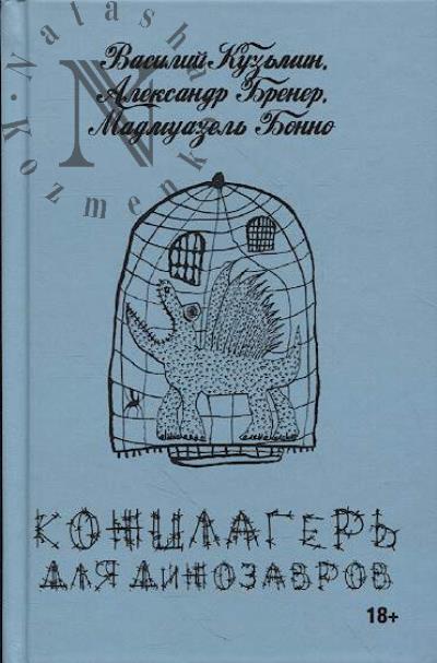 Kuz'min Vasilii. Kontslager' dlia dinozavrov, ili puteshestvie iz Tsiurikha v Zaraisk