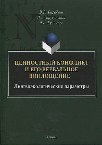 Barabash V.V. Tsennostnyi konflikt i ego verbal'noe voploshchenie.