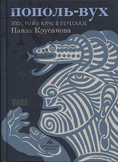 Пополь-Вух.