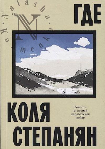 Степанян Коля. Где