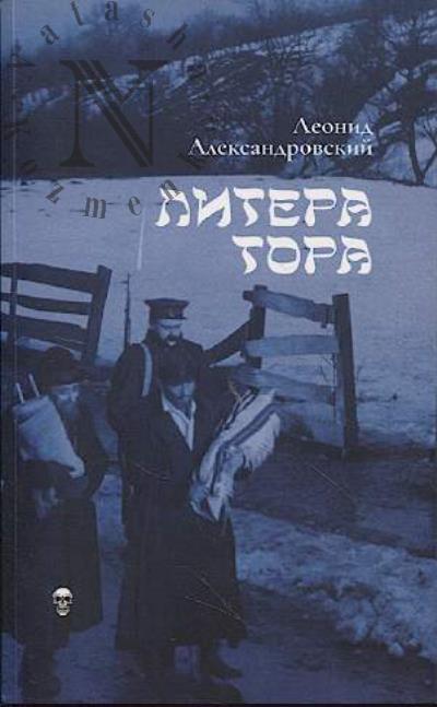Александровский Леонид. Литера тора
