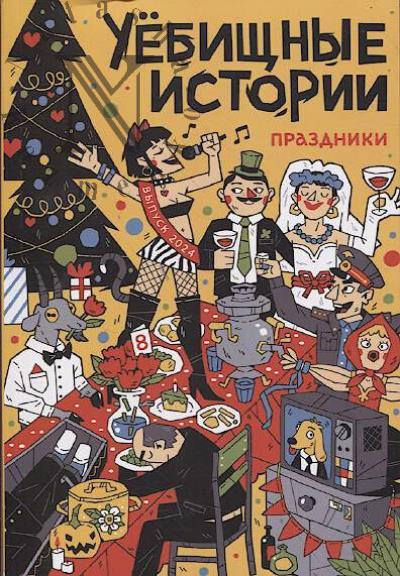 Уёбищные истории.