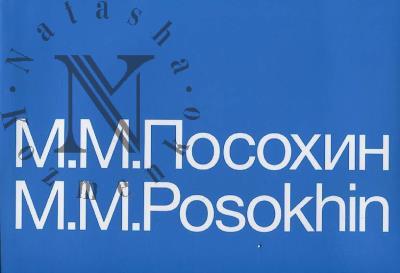 М.М. Посохин =