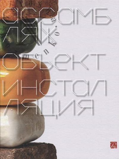 Ассамбляж, Объект, Инсталляция