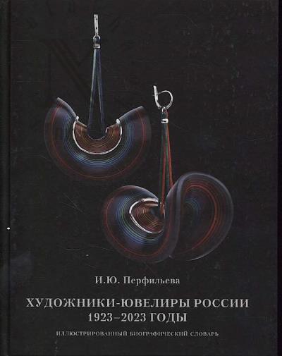 Perfil'eva I.Iu. Khudozhniki-iuveliry Rossii.