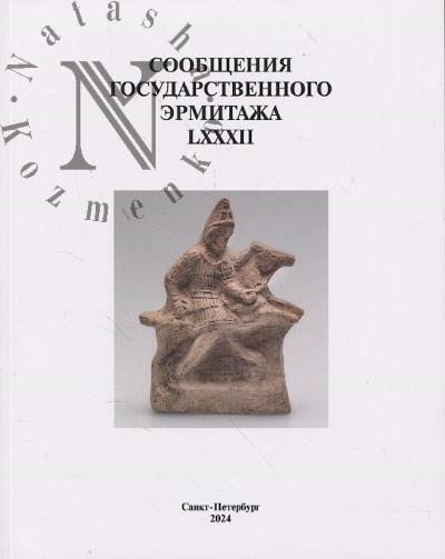 Soobshcheniia Gosudarstvennogo Ermitazha.