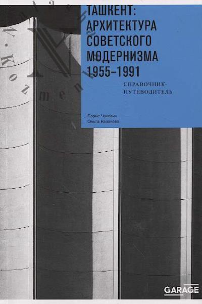 Чухович Б. Ташкент