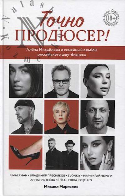 Margolis M.M. Tochno prodiuser!