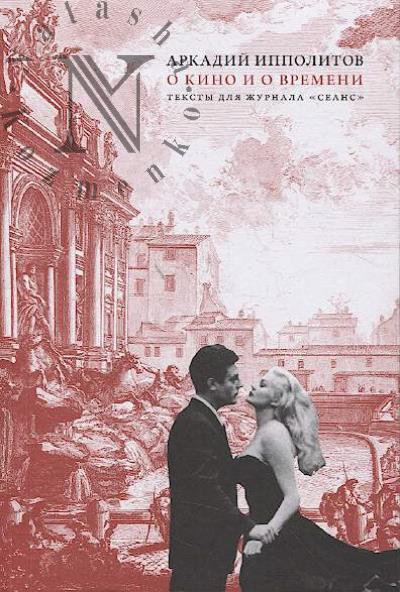 Ippolitov A.V. O kino i o vremeni.