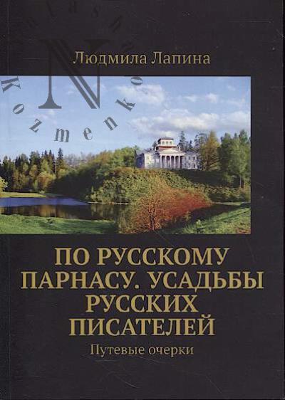 Лапина Людмила. По русскому Парнасу.