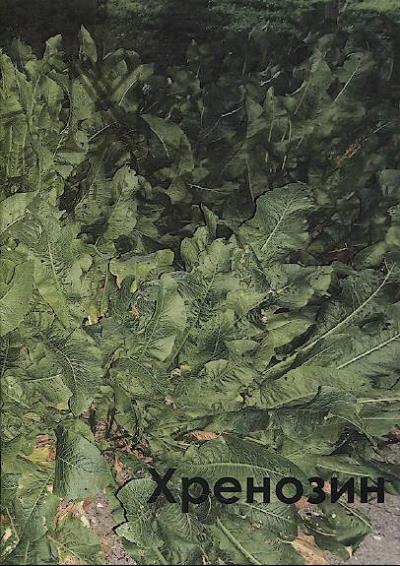 Горячева Марина. Хренозин