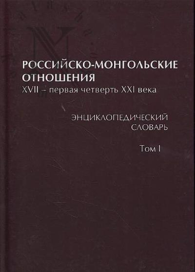 Rossiisko-mongol'skie otnosheniia.