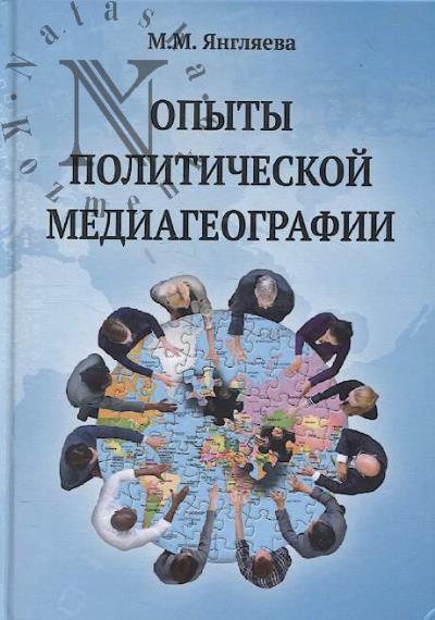 Iangliaeva M.M. Opyty politicheskoi mediageografii