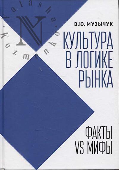 Muzychuk V.Iu. Kul'tura v logike rynka