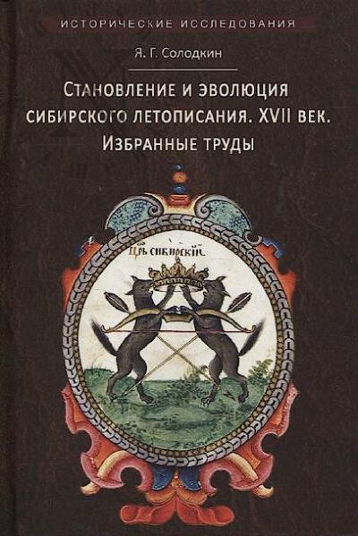 Solodkin Ia.G. Stanovlenie i evoliutsiia sibirskogo letopisaniia.