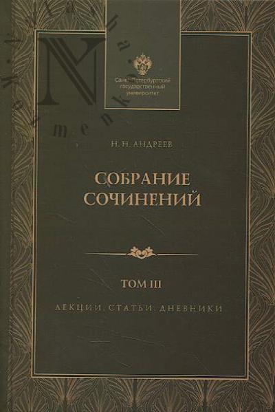 Andreev N.N. Sobranie sochinenii
