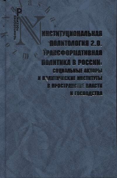 Institutsional'naia politologiia 2.0.
