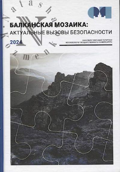 Balkanskaia mozaika