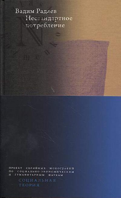 Radaev V.V. Nestandartnoe potreblenie.