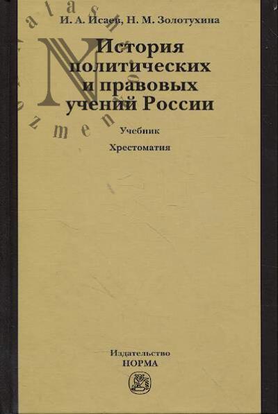 Исаев И.А. История политических и правовых учений России