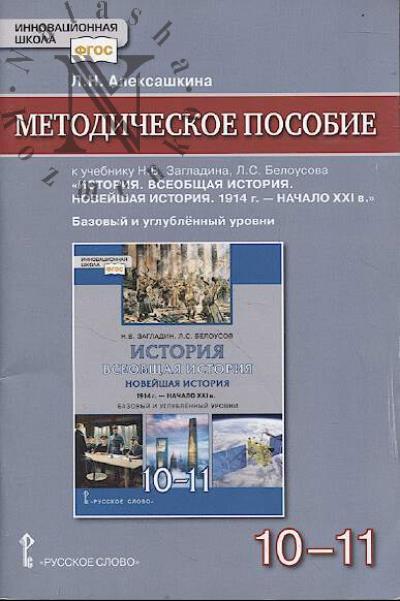 Aleksashkina L.N. Metodicheskoe posobie k uchebniku N.V Zagladina, L.S. Belousova "Istoriia. Vseobshchaia istoriia. Noveishaia istoriia. 1914 g. - nachalo XXI v."