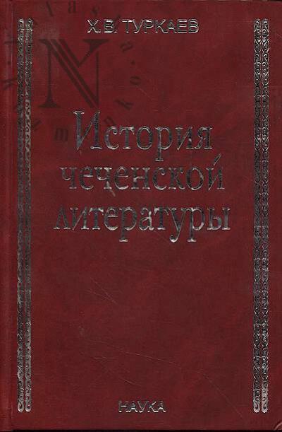 Turkaev Kh.V. Istoriia chechenskoi literatury