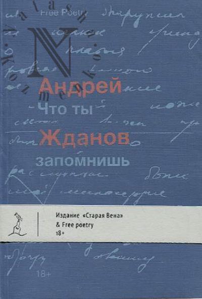 Жданов Андрей. Что ты запомнишь