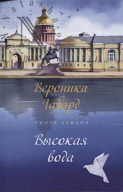 Gabard Veronika. Vysokaia voda
