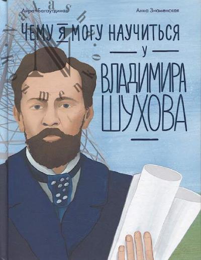 Bagautdinov Airat. Chemu ia mogu nauchit'sia u Vladimira Shukhova.