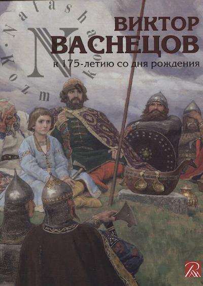Виктор Васнецов