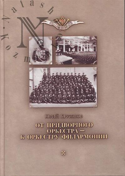 Kruzhnov Iu.N. Ot Pridvornogo orkestra - k orkestru Filarmonii.