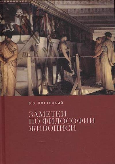 Kostetskii V.V. Zametki po filosofii zhivopisi.