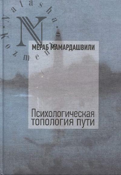 Mamardashvili M.K. Psikhologicheskaia topologiia puti.