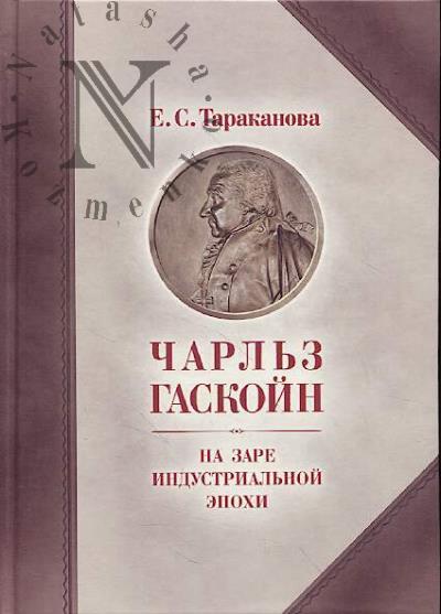 Тараканова Е.С. Чарльз Гаскойн.