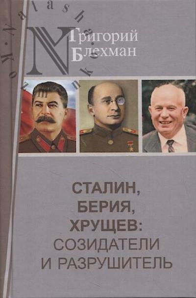 Блехман Г.И. Сталин, Берия, Хрущев