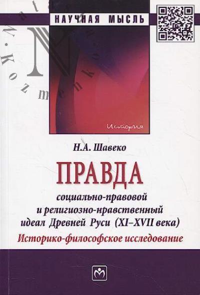 Shaveko N.A. Pravda